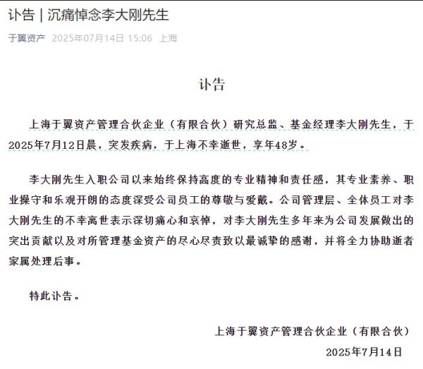富灯网配资 前百亿私募基金经理李大刚病逝，年仅48岁