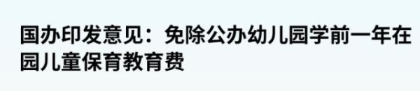 亿正策略 史无前例！“12年免费教育”，要来了