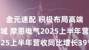 金元速配 积极布局高端电磁线领域 摩恩电气2025上半年营收同比增长39%